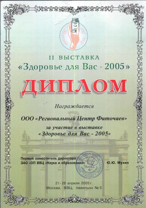 Диплом за участие в выставке "Здоровье для Вас - 2005"
